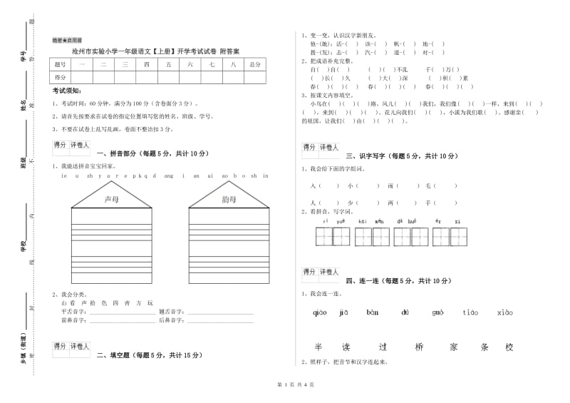 沧州市实验小学一年级语文【上册】开学考试试卷 附答案.doc_第1页