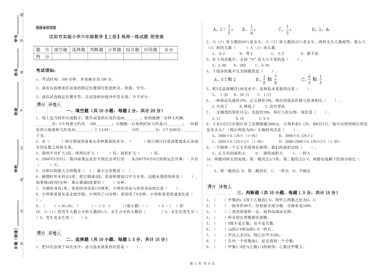 沈阳市实验小学六年级数学【上册】每周一练试题 附答案.doc_第1页