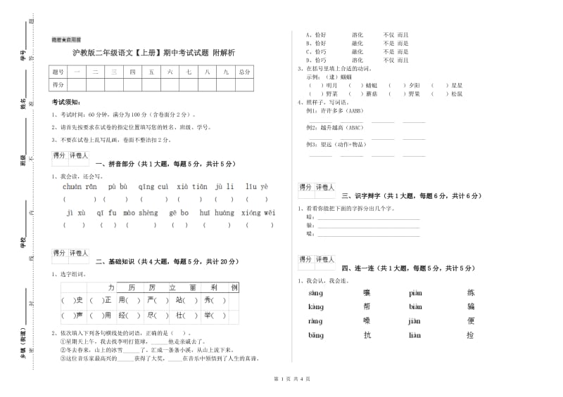 沪教版二年级语文【上册】期中考试试题 附解析.doc_第1页