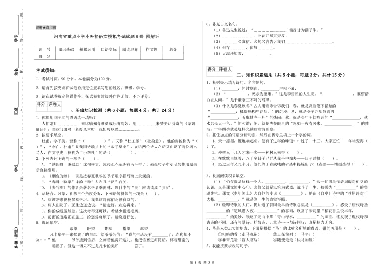 河南省重点小学小升初语文模拟考试试题B卷 附解析.doc_第1页