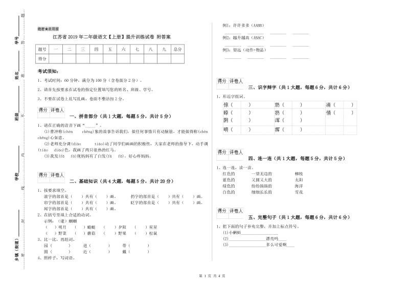 江苏省2019年二年级语文【上册】提升训练试卷 附答案.doc_第1页