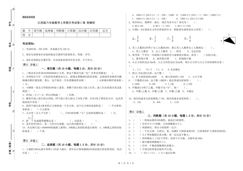 江西版六年级数学上学期月考试卷C卷 附解析.doc_第1页