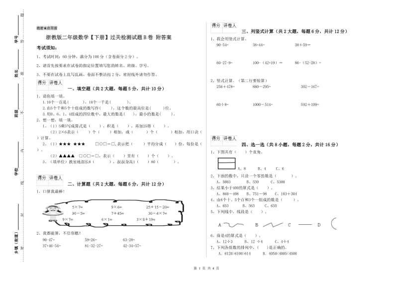 浙教版二年级数学【下册】过关检测试题B卷 附答案.doc_第1页