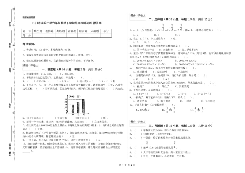 江门市实验小学六年级数学下学期综合检测试题 附答案.doc_第1页