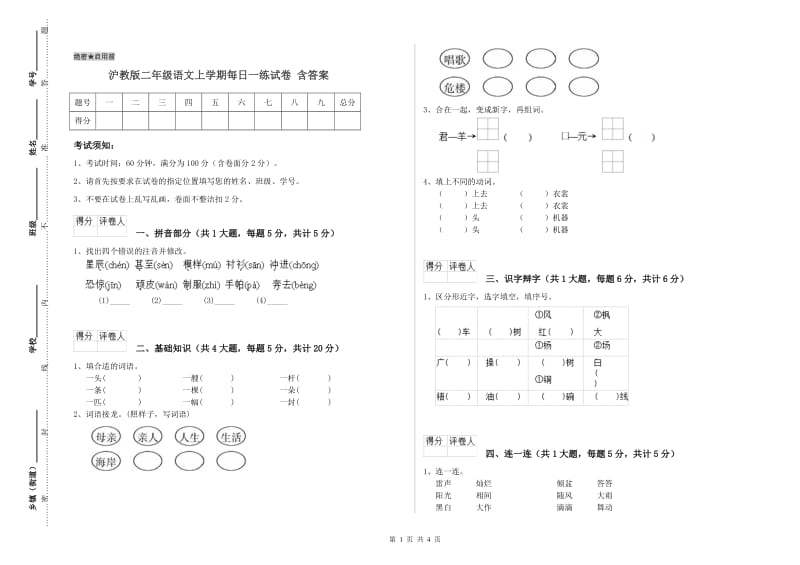 沪教版二年级语文上学期每日一练试卷 含答案.doc_第1页