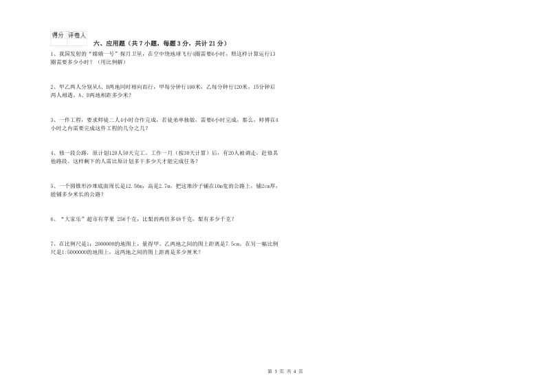 海北藏族自治州实验小学六年级数学上学期每周一练试题 附答案.doc_第3页