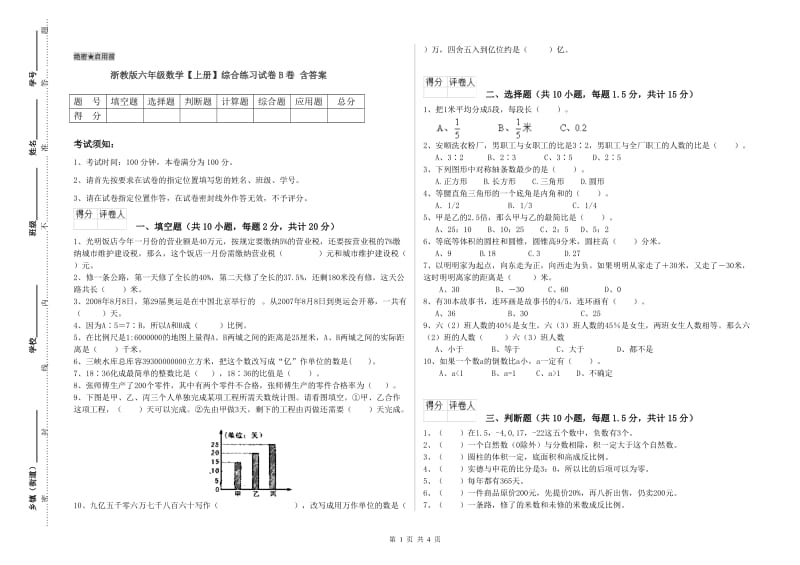 浙教版六年级数学【上册】综合练习试卷B卷 含答案.doc_第1页