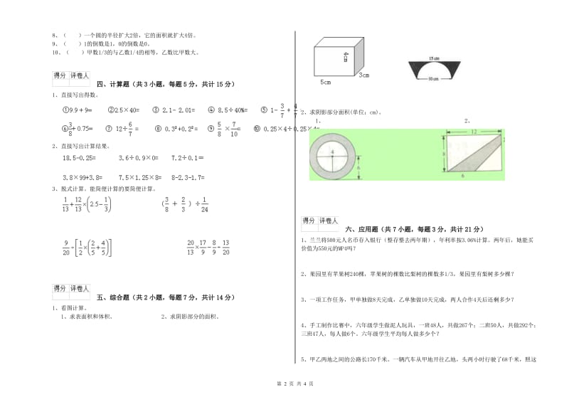 浙教版六年级数学【上册】综合练习试卷B卷 含答案.doc_第2页