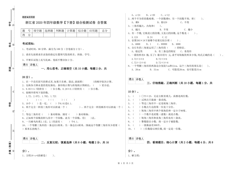 浙江省2020年四年级数学【下册】综合检测试卷 含答案.doc_第1页