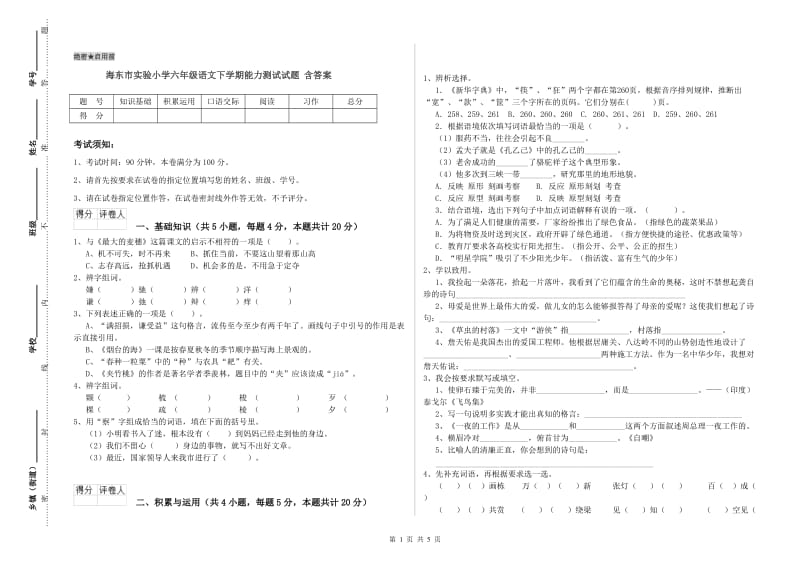 海东市实验小学六年级语文下学期能力测试试题 含答案.doc_第1页