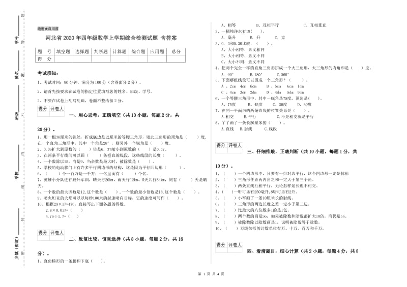 河北省2020年四年级数学上学期综合检测试题 含答案.doc_第1页