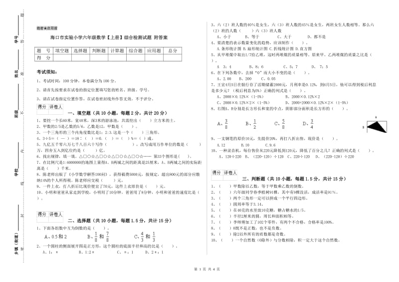 海口市实验小学六年级数学【上册】综合检测试题 附答案.doc_第1页