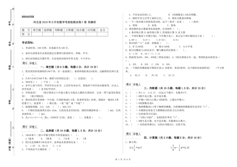 河北省2019年小升初数学考前检测试卷C卷 附解析.doc_第1页