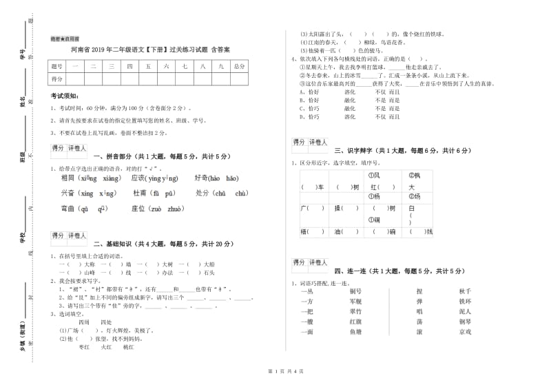 河南省2019年二年级语文【下册】过关练习试题 含答案.doc_第1页