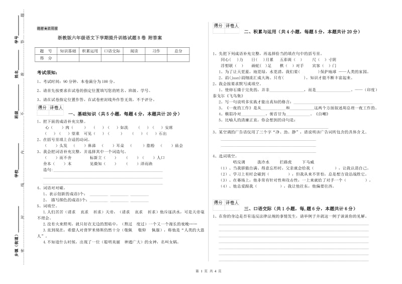 浙教版六年级语文下学期提升训练试题B卷 附答案.doc_第1页