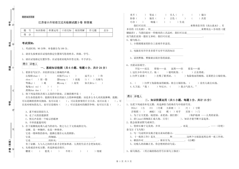 江苏省小升初语文过关检测试题D卷 附答案.doc_第1页