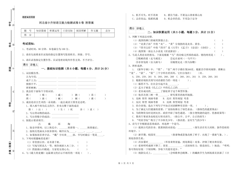 河北省小升初语文能力检测试卷B卷 附答案.doc_第1页