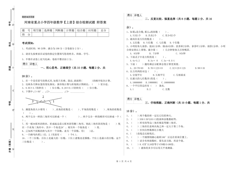 河南省重点小学四年级数学【上册】综合检测试题 附答案.doc_第1页