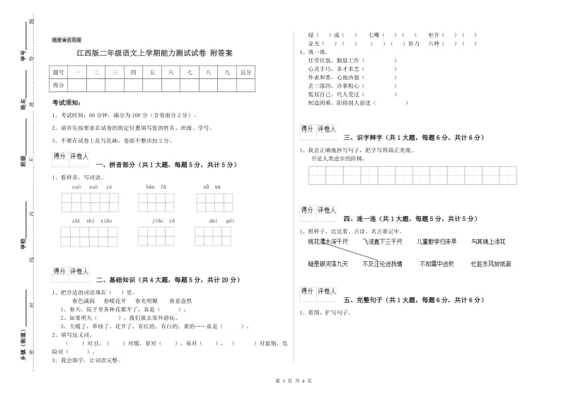 江西版二年级语文上学期能力测试试卷 附答案.doc_第1页