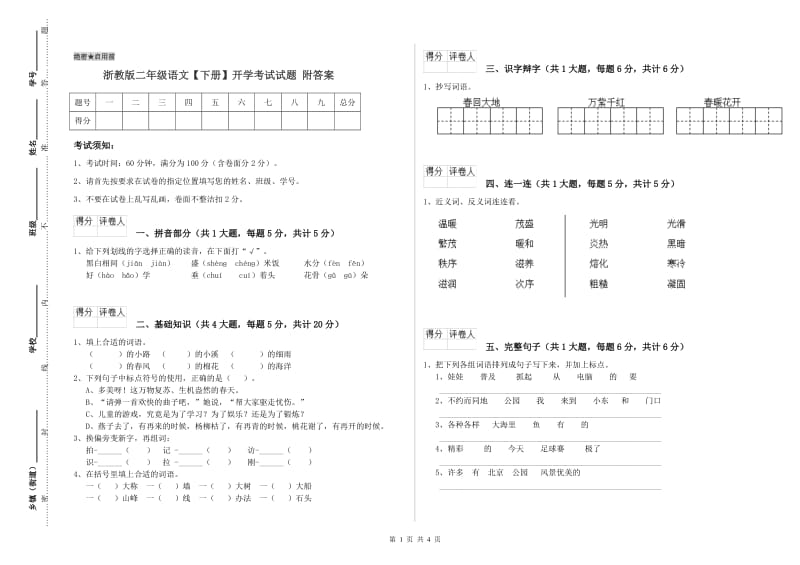 浙教版二年级语文【下册】开学考试试题 附答案.doc_第1页