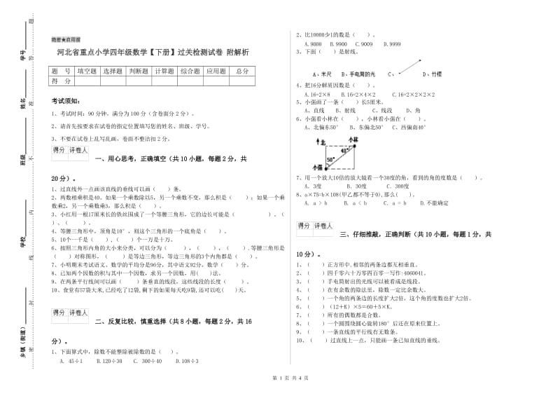 河北省重点小学四年级数学【下册】过关检测试卷 附解析.doc_第1页