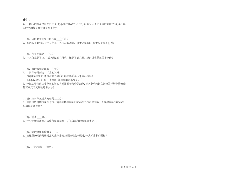 河北省重点小学四年级数学【下册】过关检测试卷 附解析.doc_第3页