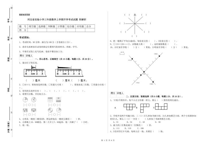 河北省实验小学三年级数学上学期开学考试试题 附解析.doc_第1页