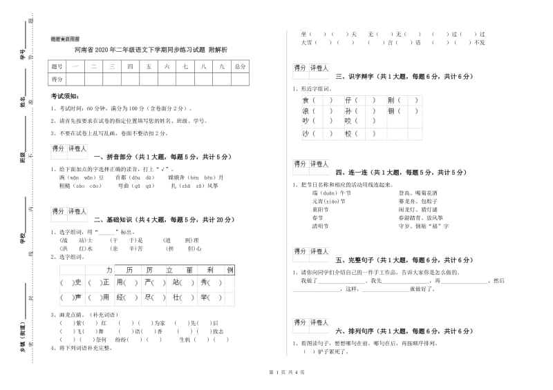 河南省2020年二年级语文下学期同步练习试题 附解析.doc_第1页