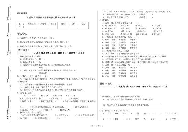 江苏版六年级语文上学期能力检测试卷B卷 含答案.doc_第1页