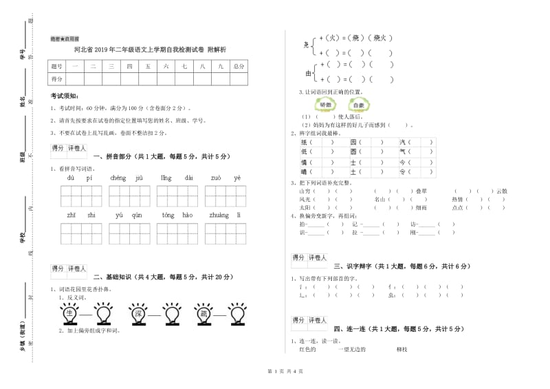 河北省2019年二年级语文上学期自我检测试卷 附解析.doc_第1页