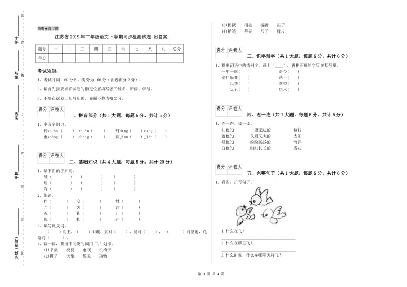 江苏省2019年二年级语文下学期同步检测试卷 附答案.doc_第1页