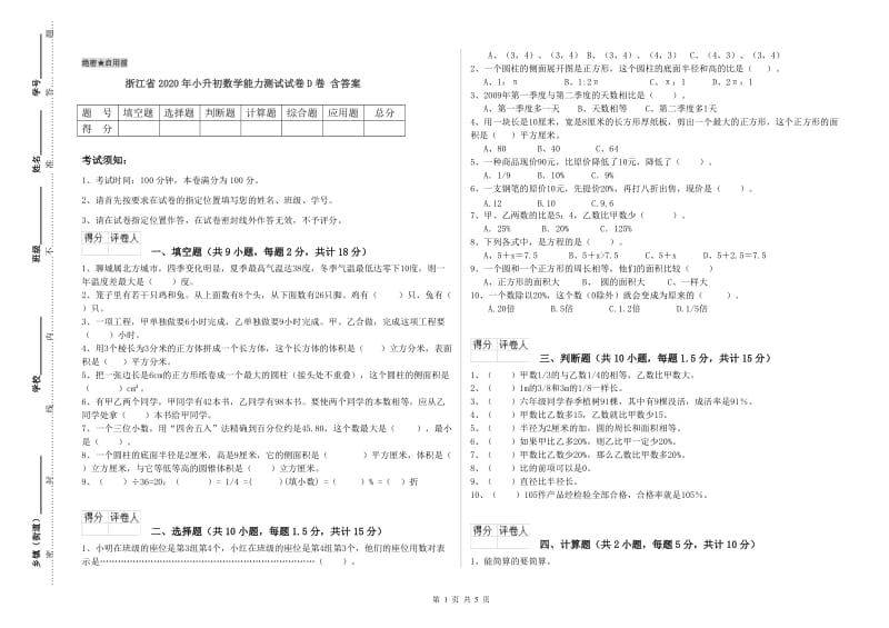 浙江省2020年小升初数学能力测试试卷D卷 含答案.doc_第1页