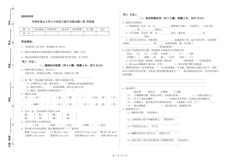 河南省重点小学小升初语文提升训练试题A卷 附答案.doc_第1页