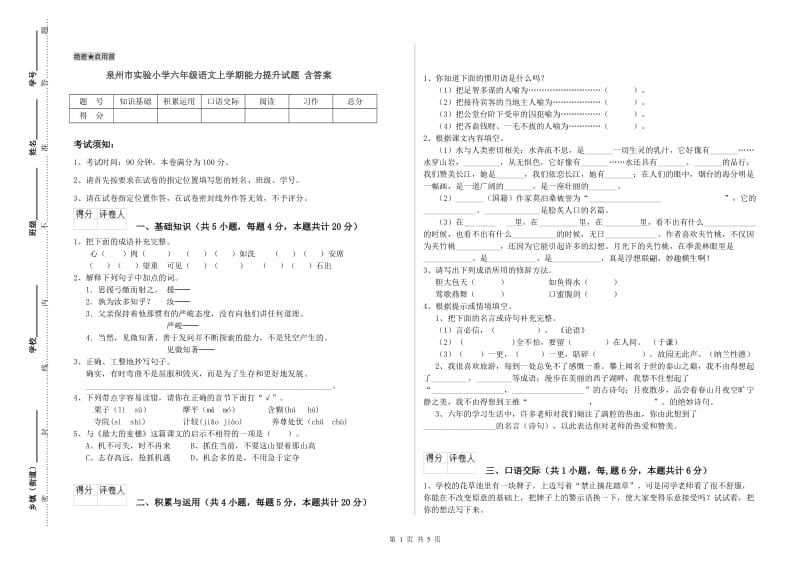 泉州市实验小学六年级语文上学期能力提升试题 含答案.doc_第1页