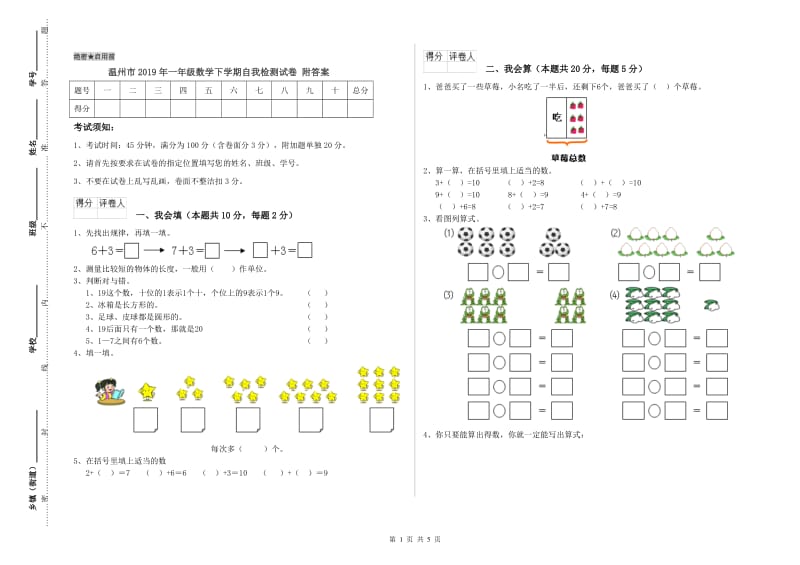 温州市2019年一年级数学下学期自我检测试卷 附答案.doc_第1页