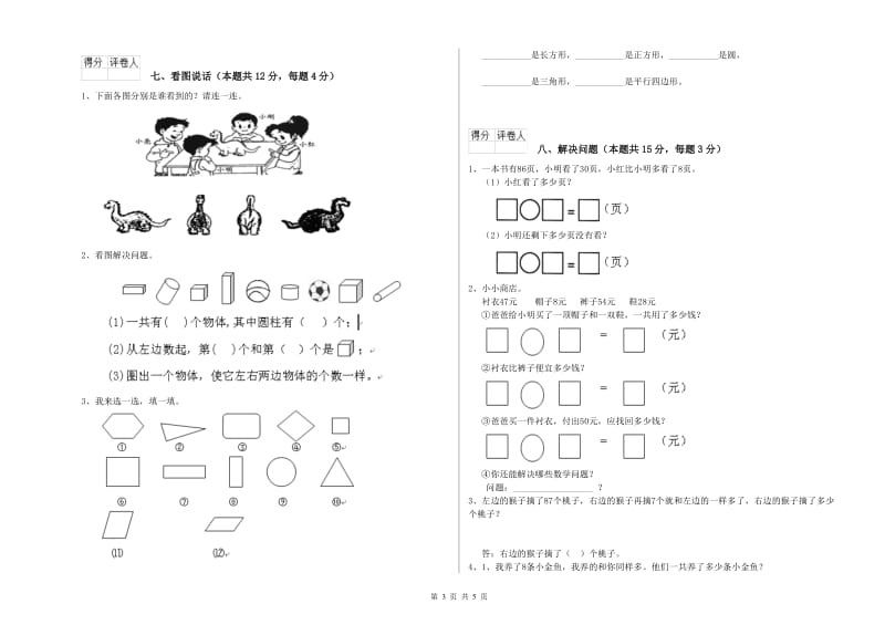 温州市2019年一年级数学下学期自我检测试卷 附答案.doc_第3页