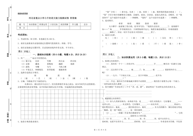 河北省重点小学小升初语文能力检测试卷 附答案.doc_第1页