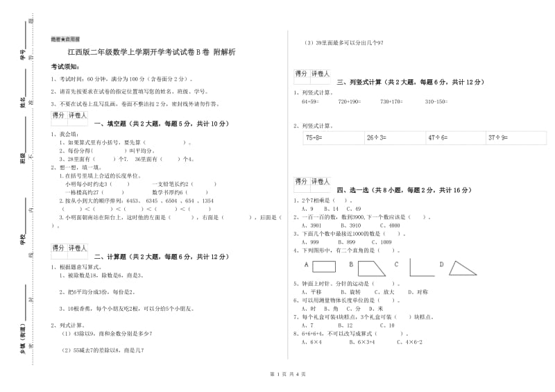 江西版二年级数学上学期开学考试试卷B卷 附解析.doc_第1页