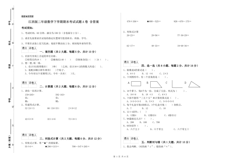 江西版二年级数学下学期期末考试试题A卷 含答案.doc_第1页