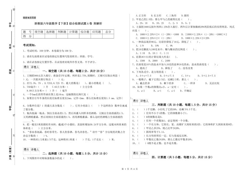 浙教版六年级数学【下册】综合检测试题A卷 附解析.doc_第1页