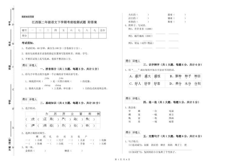 江西版二年级语文下学期考前检测试题 附答案.doc_第1页