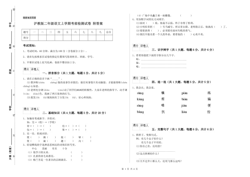 沪教版二年级语文上学期考前检测试卷 附答案.doc_第1页