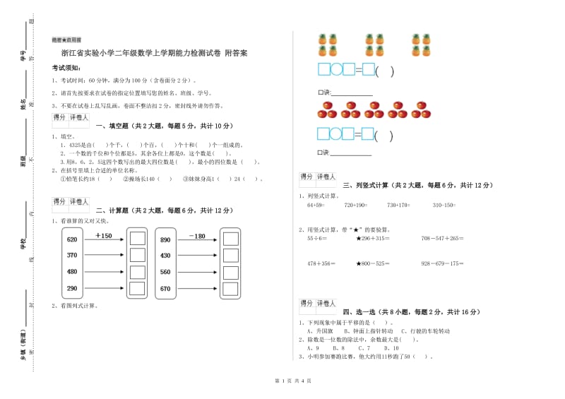 浙江省实验小学二年级数学上学期能力检测试卷 附答案.doc_第1页