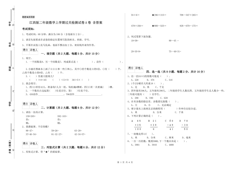 江西版二年级数学上学期过关检测试卷A卷 含答案.doc_第1页