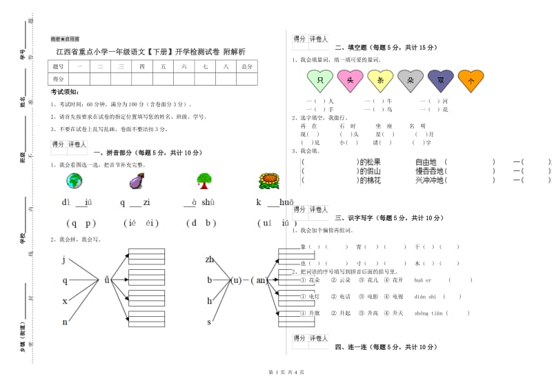 江西省重点小学一年级语文【下册】开学检测试卷 附解析.doc_第1页