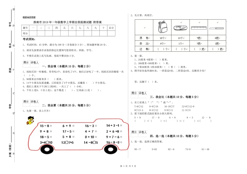 淮南市2019年一年级数学上学期自我检测试题 附答案.doc_第1页