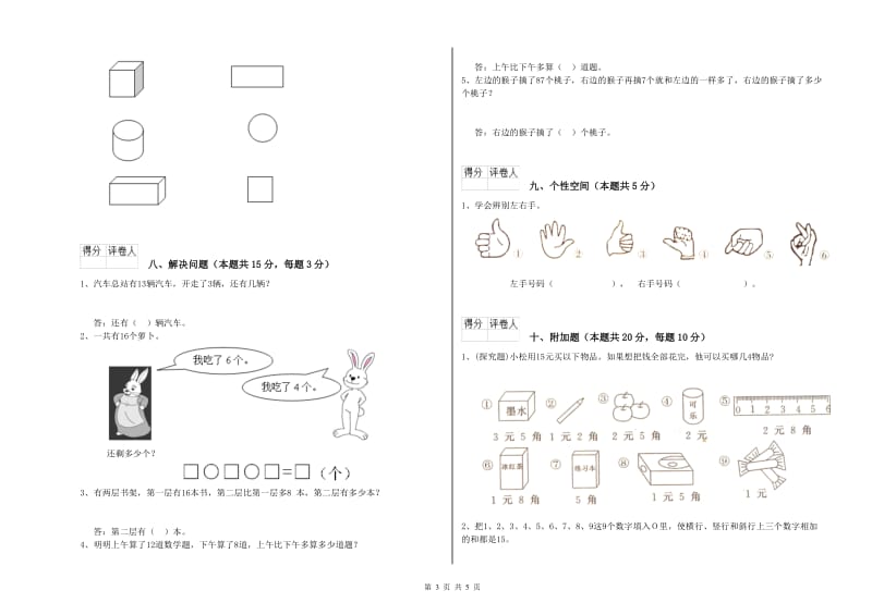 淮南市2019年一年级数学上学期自我检测试题 附答案.doc_第3页