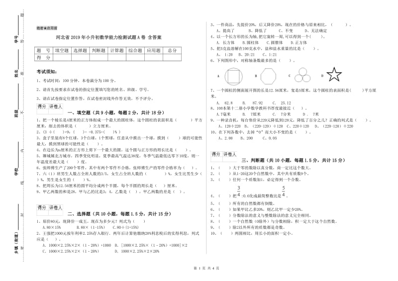 河北省2019年小升初数学能力检测试题A卷 含答案.doc_第1页