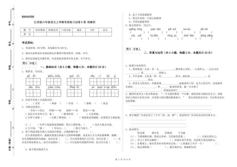 江苏版六年级语文上学期考前练习试卷B卷 附解析.doc_第1页