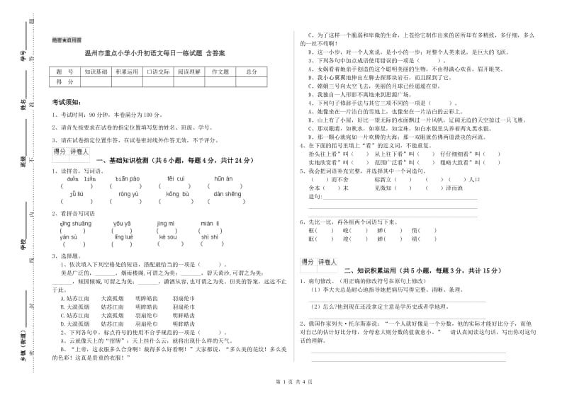 温州市重点小学小升初语文每日一练试题 含答案.doc_第1页